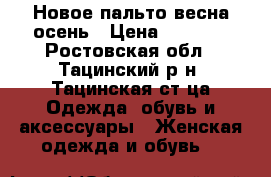 Новое пальто весна-осень › Цена ­ 4 500 - Ростовская обл., Тацинский р-н, Тацинская ст-ца Одежда, обувь и аксессуары » Женская одежда и обувь   